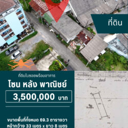 3.5 ลบ ที่ดินในซอยพร้อมอาคาร หลังพาณิชย์ <<{มีภาพมุมสูง}>>