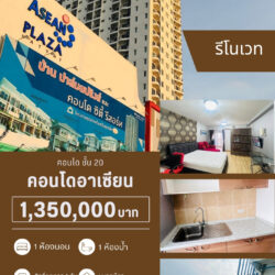 1.35 ลบ คอนโด ใกล้เซนทรัล รีโนเวท ชั้น 20