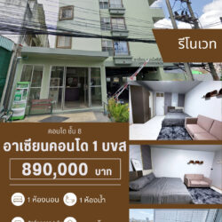 890,000 คอนโด ชั้น 8 รีโนเวทแล้ว ติด บขส ไม่ถึงล้าน