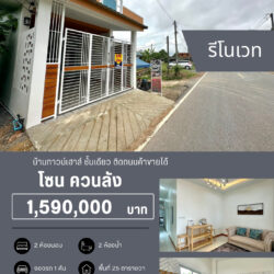 1.59 ลบ ทาวน์เฮาส์รีโนเวทชั้นเดียว ควนลัง