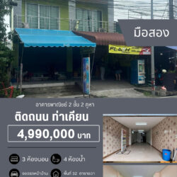 4.49 ลดราคา อาคารพาณิชย์ 2ชั้น 2คูหา ติดถนน ท่าเคียน
