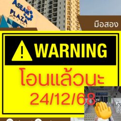 โอนแล้วนะ 24/12/68 คอนโด ใกล้เซนทรัล ชั้น 9 ห้องเปล่า มือสอง