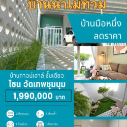 1.99 ลบ ลดราคา บ้านทาวน์โฮม มือหนึ่ง วัดเทพชุมนุม บ้านพรุ