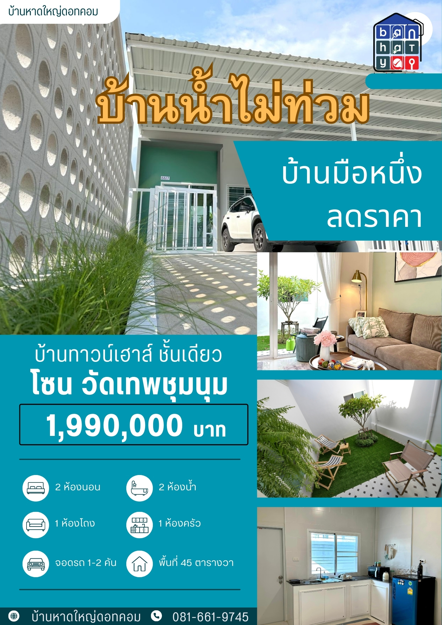 1.99 ลบ ลดราคา บ้านทาวน์โฮม มือหนึ่ง วัดเทพชุมนุม บ้านพรุ