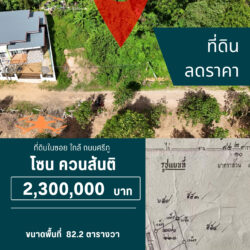 2.3 ลบ ลดราคา ที่ดินในซอย ใกล้ ถนนศรีภู <<{มีภาพมุมสูง}>>