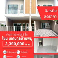 2.39 ลบ ลดราคา บ้านทาวน์เฮาส์ 2 ชั้น มือหนึ่ง สนง.เทศบาล บ้านพรุ