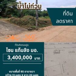VR ลดราคา 3.4 ลบ ที่ดิน 65 ตร.ว. ติดถนนปูน แก้มลิง ใกล้ มอ. <<{มีภาพมุมสูง}>> #น้ำไม่ท่วม vr360