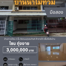 3 ลบ บ้านทาวน์โฮม 2 ชั้น มือสอง ติดถนนปุณณกัณฑ์ ทุ่งงาย #น้ำไม่ท่วม
