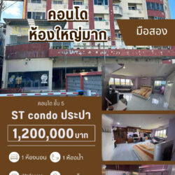 1.2 ลบ ST Condo คอนโด ชั้น 5 ห้องมุม 54 ตารางเมตร มือสอง ประปาพลพิชัย