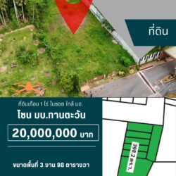 20 ลบ ที่ดินเกือบ 1 ไร่ ในซอย ใกล้ มอ. <<{มีภาพมุมสูง}>>