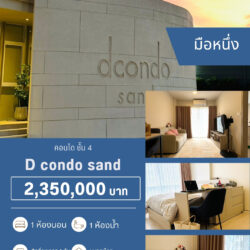 2.35 ลบ D condo sand ชั้น 4 มือหนึ่ง