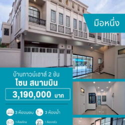 3.19 ลบ บ้านทาวน์เฮาส์ 2 ชั้น สไตล์ยูโรเปี่ยน บ้านมือหนึ่ง สนามบิน