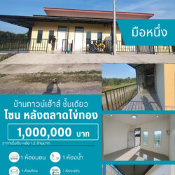 1 ลบ บ้านทาวน์เฮาส์ มือหนึ่ง หลังตลาดไข่ทอง