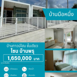 1.65 ลบ บ้านทาวน์โฮมสไตล์โมเดิร์น ชั้นเดียว มือหนึ่ง บ้านพรุ