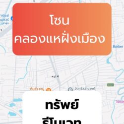 รีโนเวท ทำเลโซน คลองแหฝั่งเมือง