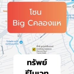 รีโนเวท ทำเลโซน Big C คลองแห
