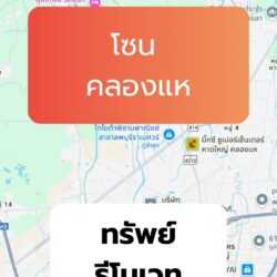 รีโนเวท ทำเลโซน คลองแห - โคกเมา - บ้านหาร - หนองนายขุ้ย- มัสยิดกลาง - นารังนก - ดินลาน