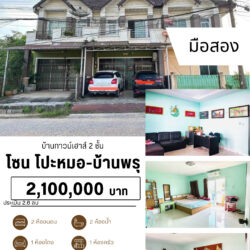 2.1 ลบ ทาวน์เฮาส์ 2 ชั้น ติดถนน ค้าขายได้ น้ำไม่ท่วม บ้านพรุ