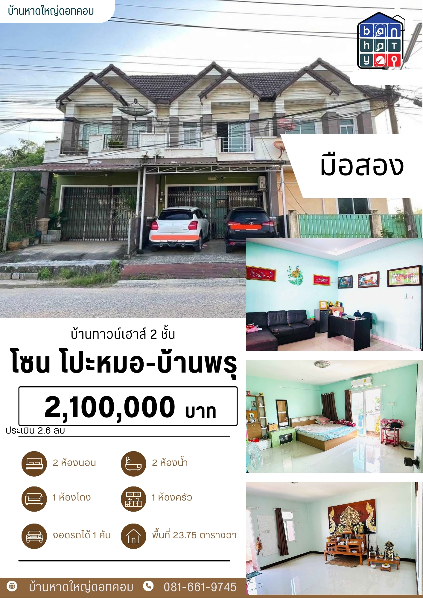 2.1 ลบ ทาวน์เฮาส์ 2 ชั้น ติดถนน ค้าขายได้ น้ำไม่ท่วม บ้านพรุ