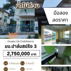VR 2.75 ลบ ลดราคา บ้านแฝด2ชั้น ในโครงการ ของแถมเพียบ สนามบิน #น้ำไม่ท่วม