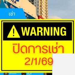 ปิดการเช่า 2/1/69 คอนโดอาเซียนซิตี้รีสอร์ท รีโนเวท ชั้น 16 ปล่อยเช่า