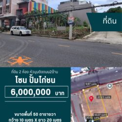6 ลบ ที่ดินหัวมุม ติดถนน 2 ด้าน ใกล้ มอ. ใกล้ ห้างGO <<{มีภาพมุมสูง}>>
