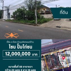12 ลบ ที่ดินหัวมุม ติดถนน 2 ด้าน ใกล้ มอ. ใกล้ ห้างGO <<{มีภาพมุมสูง}>>