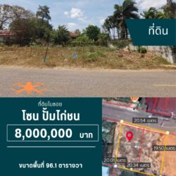 8 ลบ ที่ดิน 4 ห้อง ติดถนนในซอย ใกล้ มอ.<<{มีภาพมุมสูง}>>