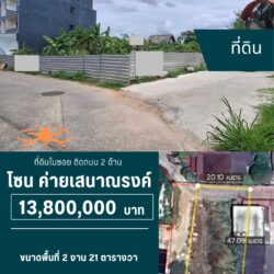 13.8 ลบ ที่ดินในซอย ติดถนน 2 ด้าน ค่ายเสนา  <<{มีภาพมุมสูง}>>