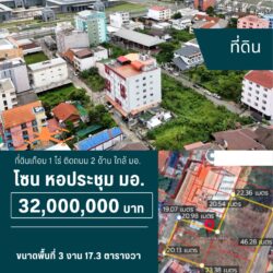 32 ลบ ที่ดินเกือบ 1 ไร่ ติดถนน 2 ด้าน ใกล้ มอ. <<{มีภาพมุมสูง}>>