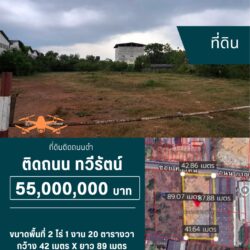 55 ลบ ที่ดิน 2ไร่ ติดถนนทวีรัตน์ (หายาก) ใกล้ มอ.<<{มีภาพมุมสูง}>>