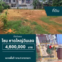4.6 ลบ ที่ดินในซอย 4 ห้อง ใกล้ นวลแก้ว หาดใหญ่วินเลจ <<{มีภาพมุมสูง}>>