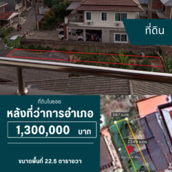 1.3 ลบ ที่ดินในซอย 1 ห้องในเมือง ใกล้ ที่ว่าการอำเภอ