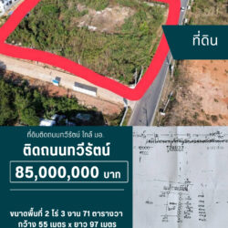 85 ลบ ที่ดิน 2 ไร่ ติดถนนทวีรัตน์ (หายาก) ใกล้ มอ.