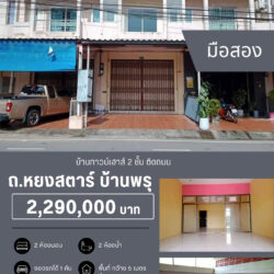 2.29 ลบ บ้านทาวน์โฮม2ชั้น ติดถนน ค้าขายได้ หยงสตาร์ บ้านพรุ
