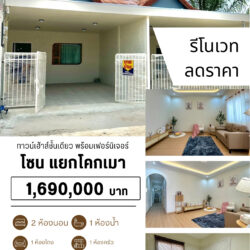 1.69 ลบ บ้านทาวน์เฮาส์ รีโนเวท ชั้นเดียว แยกโคกเมา