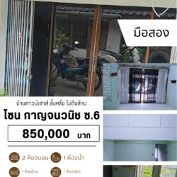 850,000 บ บ้านทาวน์เฮาส์ ชั้นครึ่ง มือสอง หาดใหญ่วินเลจ