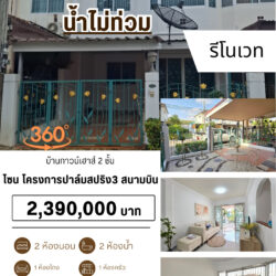 VR 2.39 ลบ บ้านทาวน์เฮาส์ 2 ชั้น รีโนเวทแล้ว ปาล์มสปริง3 สนามบิน #น้ำไม่ท่วม