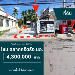 4.3 ลบ ที่ดิน 1 ห้อง ติดถนน ใกล้ ตลาดศรีตรัง ประตู 109