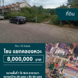 8 ลบ ที่ดิน 2 แปลง 1 ไร่ ในซอย โซนคลองหวะ