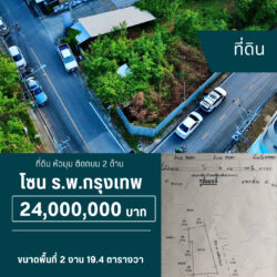 24 ลบ ที่ดิน 2 งาน หัวมุม ติดถนน 2 ด้าน ร.พ.กรุงเทพ