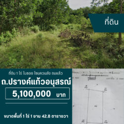 5.1 ลบ ที่ดิน 1 ไร่ ในซอย ถมแล้ว โซนควนลัง