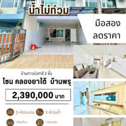 2.39 ลบ บ้านทาวน์เฮาส์ 2 ชั้น รีโนเวท คลองยาใต้ บ้านพรุ #น้ำไม่ท่วม