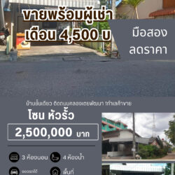ลดราคา 2.5 ลบ บ้านชั้นเดียว ติดถนนคลองเตยพัฒนา ทำเลค้าขาย ใกล้ นวลแก้ว