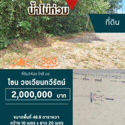 ราคาแปลงล่ะ 2 ลบ ที่ดิน 2 แปลง สามารถเลือกได้ 2 หรือ 4 ห้อง ใกล้ มอ.<<{มีภาพมุมสูง}>> #น้ำไม่ท่วม vr360