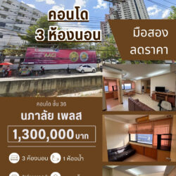 1.3 ลบ ลดราคา คอนโด 3 ห้องนอน นภาลัยเพลส ชั้น 36