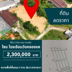 2.3 ลบ ลดราคา ที่ดิน 5 ห้อง ในซอย คลองแหฝั่งเมือง <<{มีภาพมุมสูง}>>