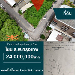 24 ลบ ที่ดิน 2 งาน หัวมุม ติดถนน 2 ด้าน ร.พ.กรุงเทพ <<{มีภาพมุมสูง}>>