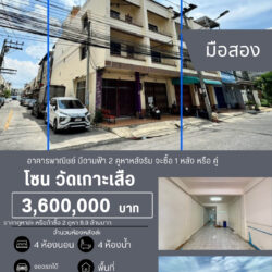 3.6 ลบ อาคารพาณิชย์ มือสอง 2 หลังติดกัน หลังริม วัดเกาะเสือ