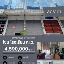 ลดราคา 4.59 ลบ ลดราคา อาคารพาณิชย์ 3 ชั้น มีดานฟ้า ตรงข้าม ญว